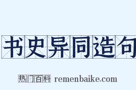 书史异同造句是什么意思的图片